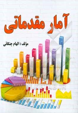 کتاب آمار مقدماتی اثر الهام چنگائی