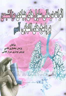 کتاب اثرات درمانی سلول‌های بنیادی مزانشیمی بر پاسخ‌های التهابی آسم اثر پژمان مختاری‌قادی