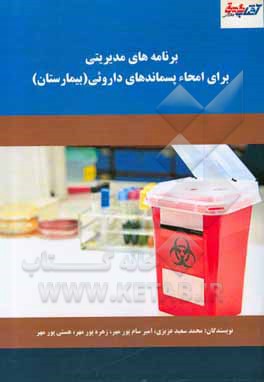 کتاب برنامه‌های مدیریتی برای امحاء پسماندهای داروئی (بیمارستان) اثر امیرسام پورمهر