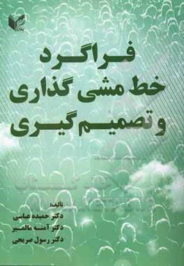 کتاب فراگرد خط ‌مشی ‌گذاری و تصمیم‌گیری اثر حمیده عباسی