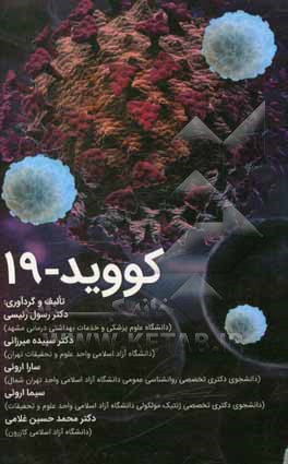 کتاب کووید-19 اثر محمدحسین غلامی