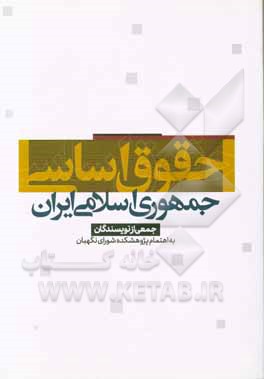 کتاب حقوق اساسی جمهوری اسلامی ایران |اثر حامد نیکونهاد