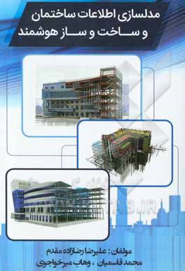 کتاب مدلسازی اطلاعات ساختمان و ساخت و ساز هوشمند اثر محمد قاسمیان