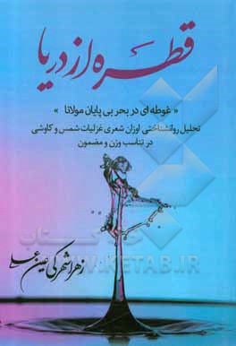 کتاب قطره از دریا (غوطه‌ای در بحر بی‌پایان مولانا): تحلیل روان‌شناختی اوزان شعری غزلیات شمس و کاوشی در تناسب وزن با مضمون اثر زهرا شهرکی‌عین‌علی