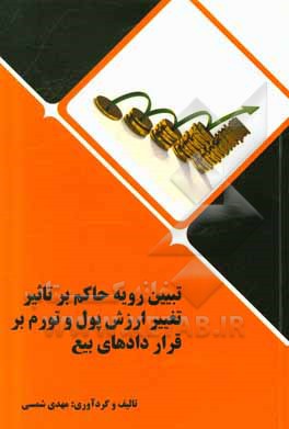 کتاب تبیین رویه حاکم بر تاثیر تغییر ارزش پول و تورم بر قراردادهای بیع اثر مهدی شمسی