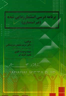 کتاب برنامه درسی استثمارزدایی شده (غیراستعماری) اثر مریم شفیعی‌سروستانی