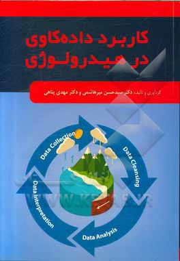 کتاب کاربرد داده‌کاوی در هیدرولوژی اثر مهدی پناهی