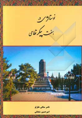 کتاب نوستالژی در هفت پیکر نظامی اثر ناصر منافی‌نظرلو