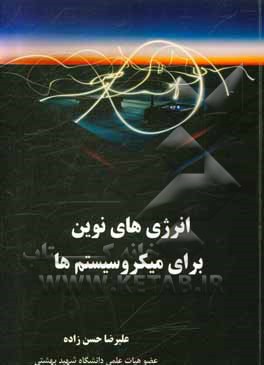 کتاب انرژی‌های نوین برای میکروسیستم‌ها اثر علیرضا حسن‌زاده