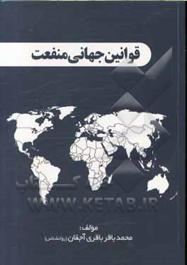 کتاب قوانین جهانی منفعت اثر محمدباقر باقری‌اجقان