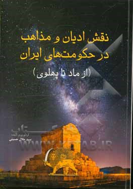 کتاب نقش ادیان و مذاهب در حکومت‌های ایران از ماد تا پهلوی اثر سیدجلال حسینی