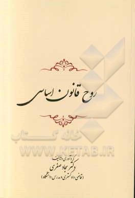 کتاب روح قانون اساسی اثر سجاد صفری