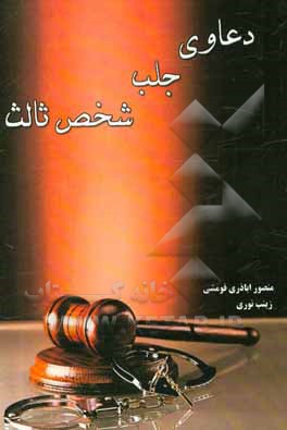 کتاب نحوه عملی دعاوی جلب شخص ثالث |اثر منصور اباذری فومشی