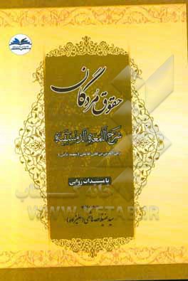 کتاب حقوق مردگان: شرح اللمعه الدمشقیه با مستندات روایی اثر زین‌الدین‌بن‌علی شهیدثانی
