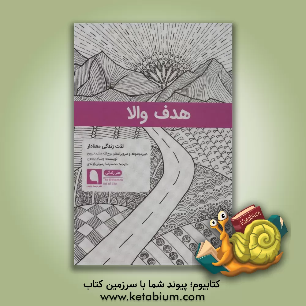 کتاب هدف والا: لذت زندگی معنادار اثر ویلیام دیمن