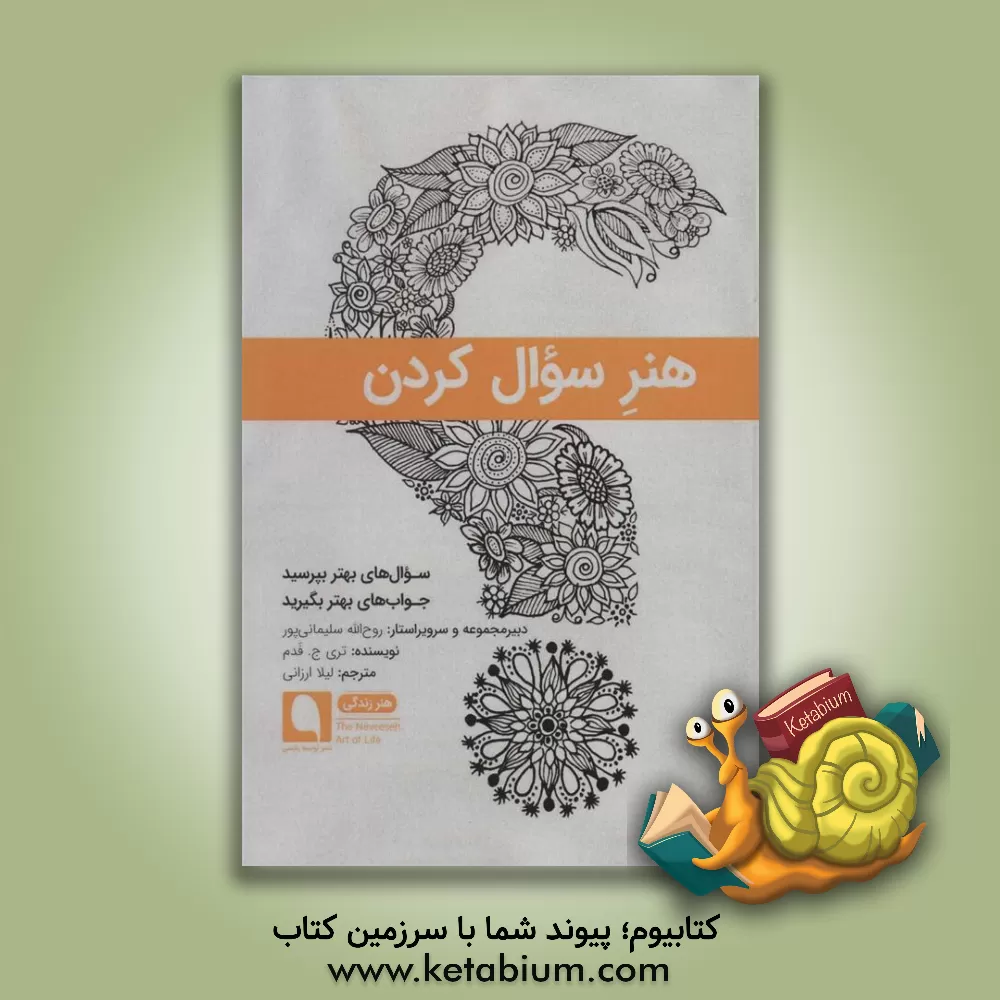 کتاب هنر سؤال کردن: سؤال‌های بهتر بپرسید، جواب‌های بهتر بگیرید اثر تری‌جی. فادم