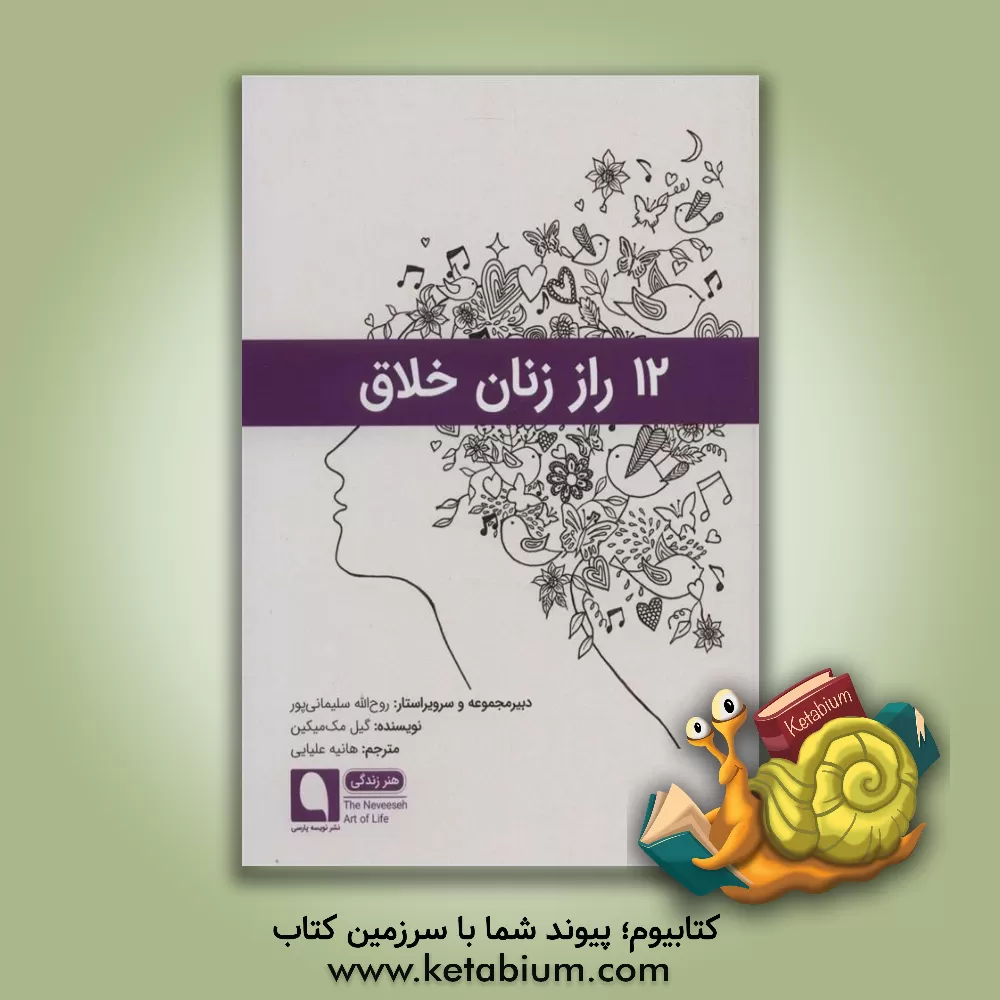 کتاب 12 راز زنان خلاق اثر گیل مک‌میکین