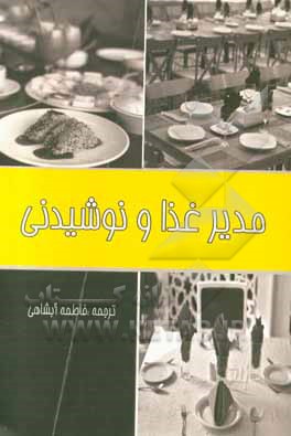 کتاب مدیر غذا و نوشیدنی |اثر ساندرا ج. دامر