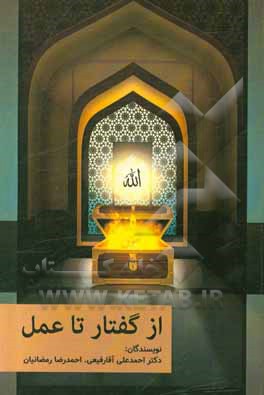 کتاب از گفتار تا عمل اثر احمدعلی آقارفیعی