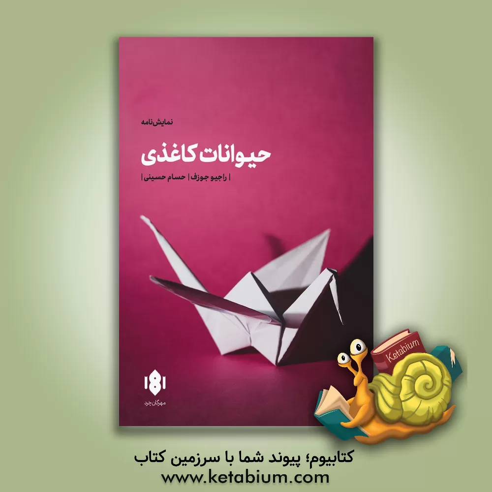 کتاب حیوانات کاغذی اثر راجیو جوزف