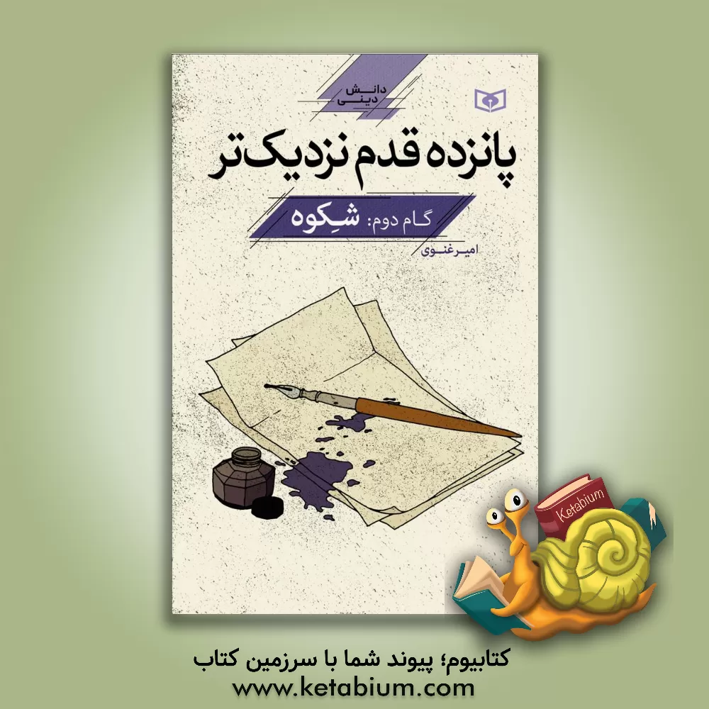 کتاب پانزده قدم نزدیک‌تر: شکوه اثر امیر غنوی