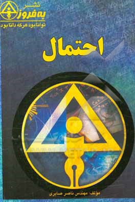 کتاب احتمال اثر ناصر صابری