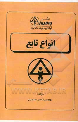 کتاب انواع تابع اثر ناصر صابری