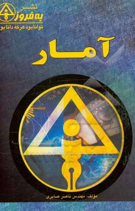 کتاب آمار اثر ناصر صابری