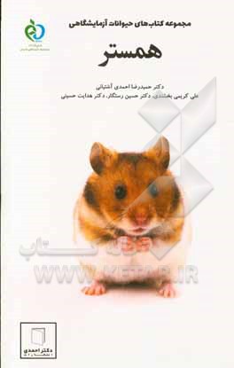 کتاب همستر اثر حمیدرضا احمدی‌آشتیانی