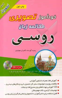 کتاب خودآموز تصویری مکالمه زبان روسی با روش نصرت |اثر کامران هوشیار