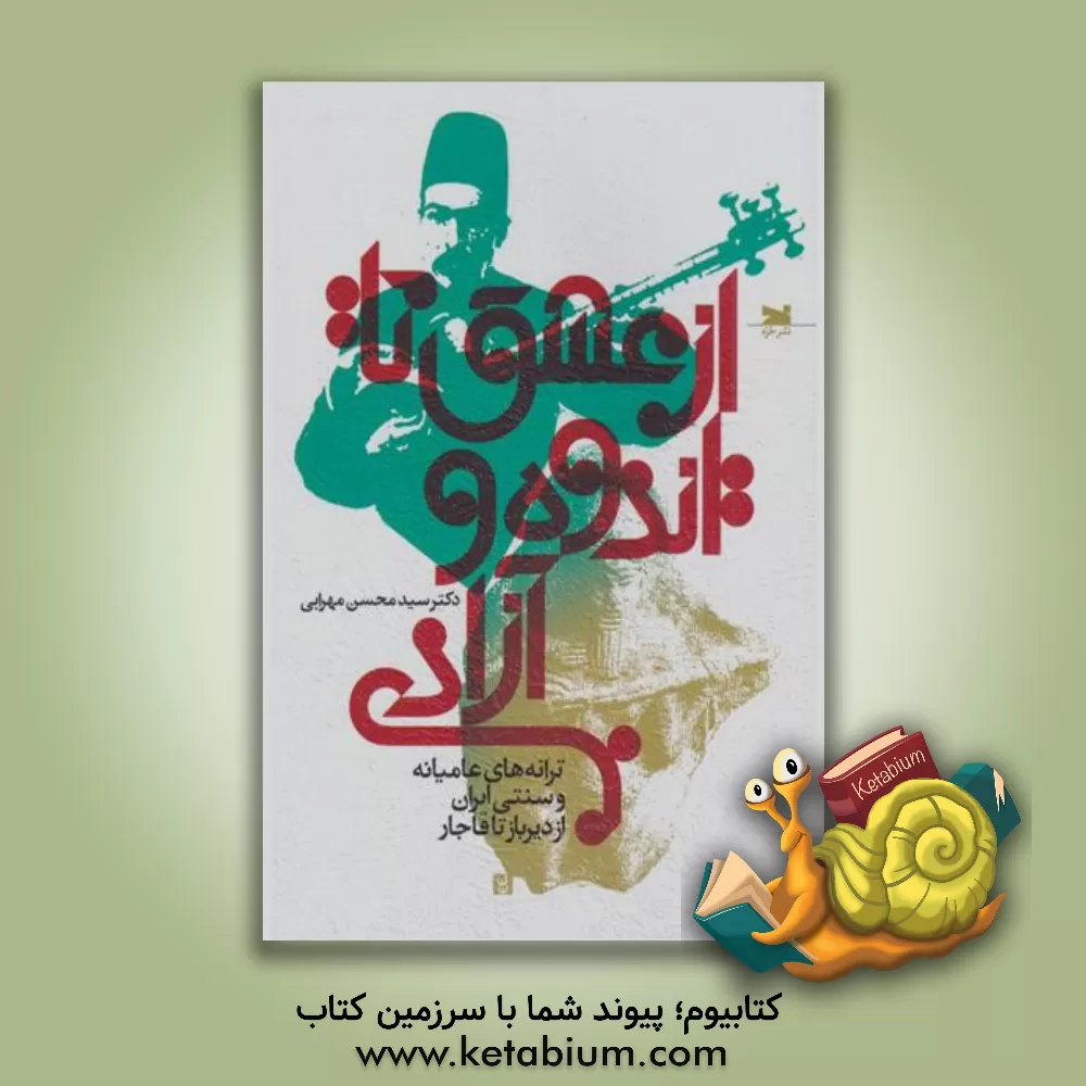 کتاب از عشق تا اندوه و آزادی: ترانه های عامیانه و سنتی ایران از دیرباز تا قاجار |اثر محسن مهرابی