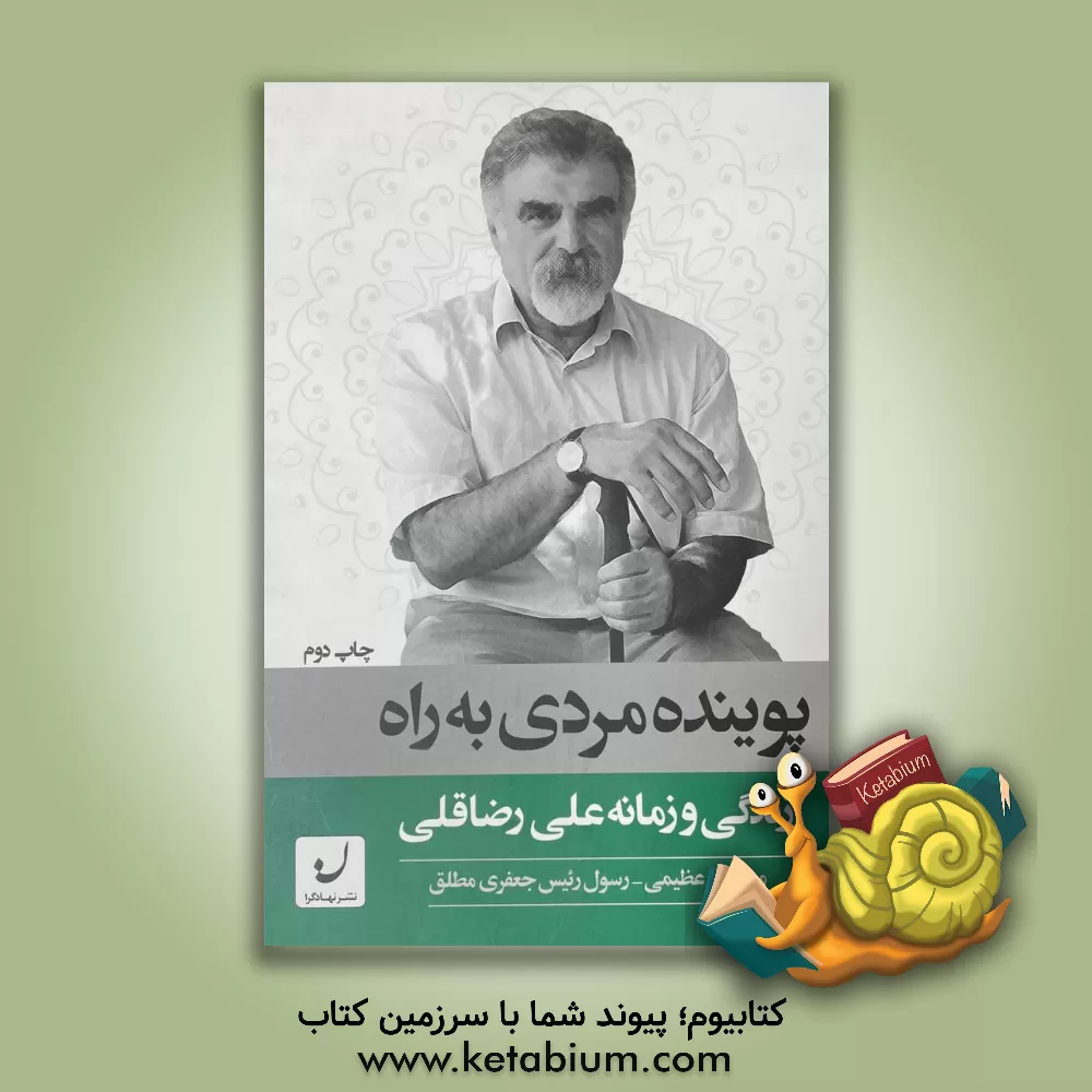 کتاب پوینده مردی به راه: زندگی و زمانه علی رضاقلی |اثر سمیه کنعانی