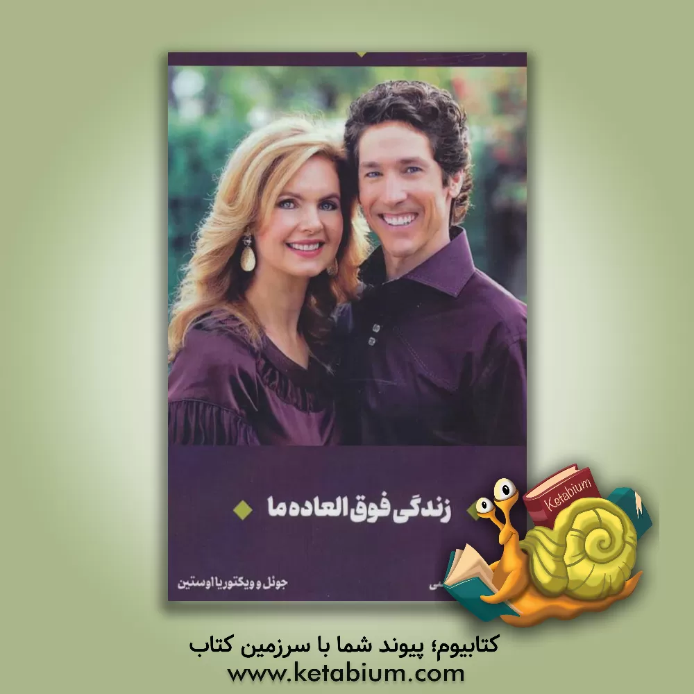 کتاب زندگی فوق العاده ما |اثر جوئل آستین