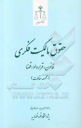 کتاب حقوق مالکیت فکری: قانون، قرارداد، قضا (مجموعه مقالات) اثر علی سیدین