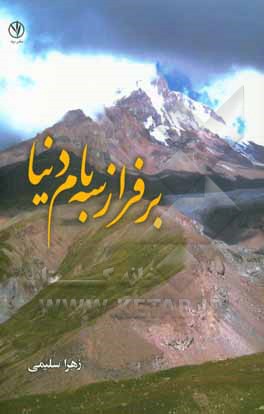 کتاب بر فراز سه بام دنیا اثر زهرا سلیمی