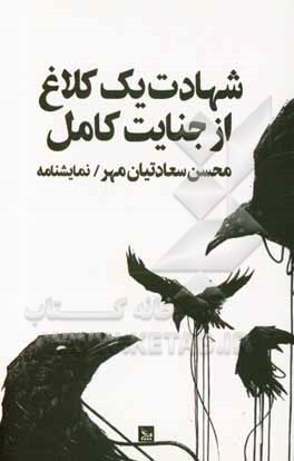 کتاب شهادت یک کلاغ از جنایت کامل اثر محسن سعادتیان‌مهر