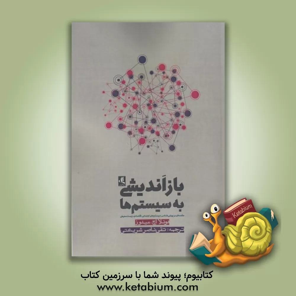 کتاب بازاندیشی به سیستم‌ها: مقدمه‌ای بر پویایی‌شناسی سیستم‌های اجتماعی، اقتصادی، زیست محیطی اثر دانلااچ. مدوز