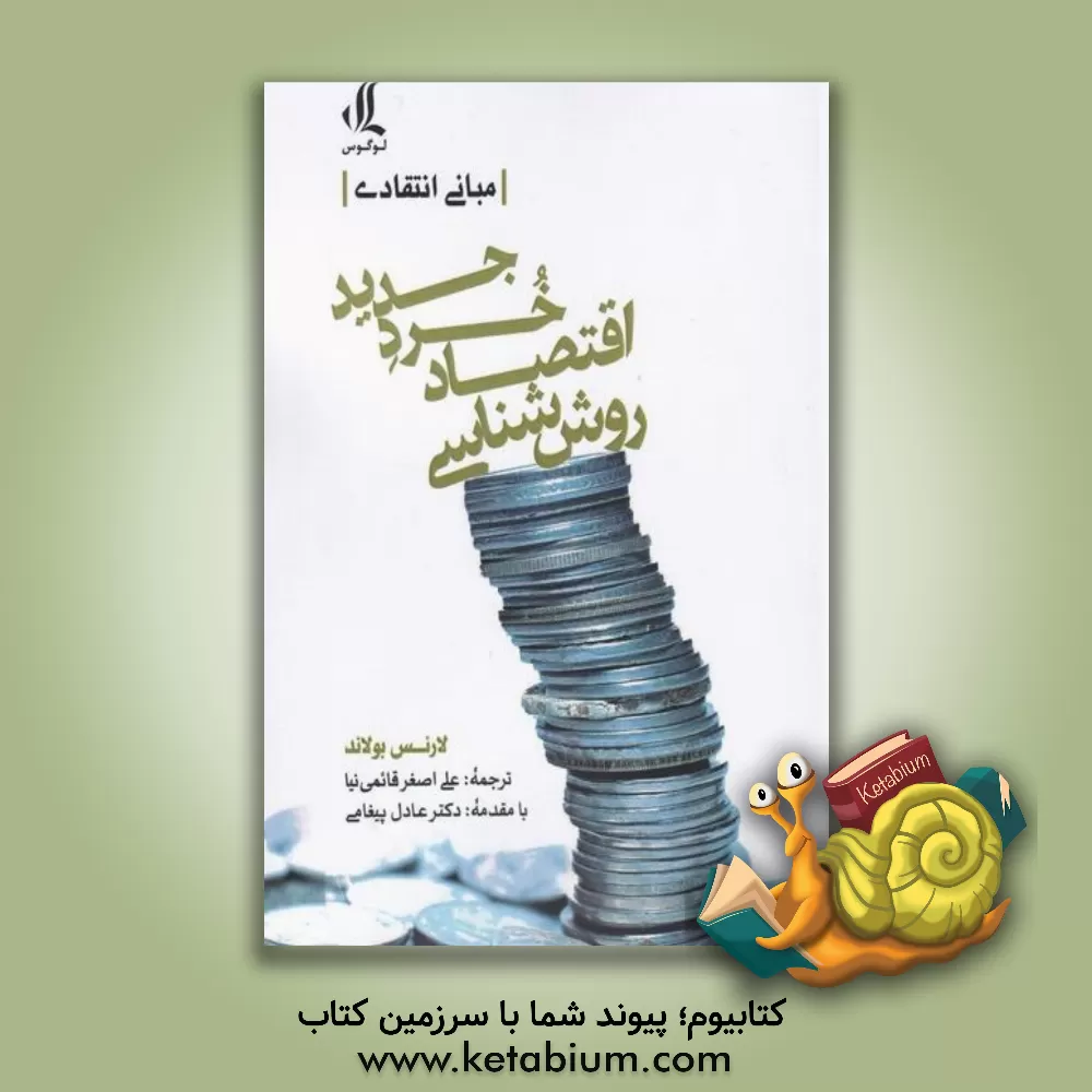 کتاب روش‌شناسی اقتصاد خرد جدید: مبانی انتقادی اثر لارنس‌ا. بولاند