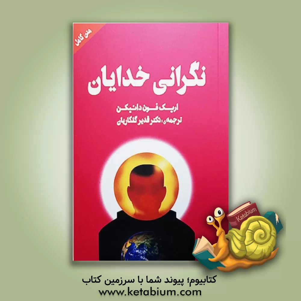 کتاب نگرانی خدایان اثر اریک‌فون دانیکن