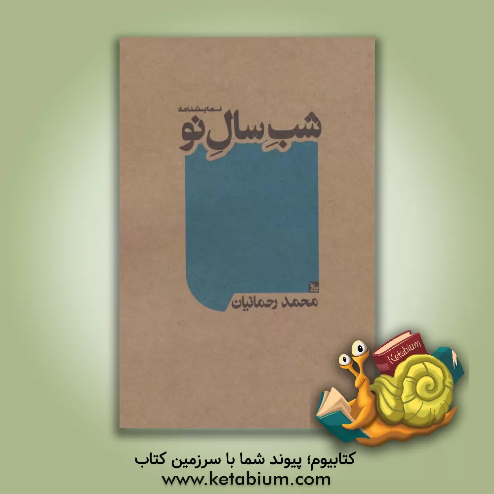 کتاب شب سال نو اثر محمد رحمانیان