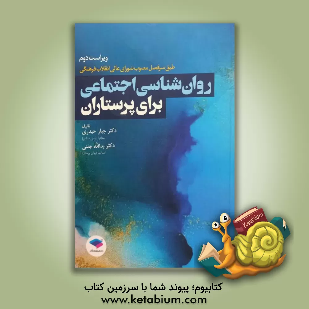 کتاب روان‌شناسی اجتماعی برای پرستاران اثر یدالله جنتی