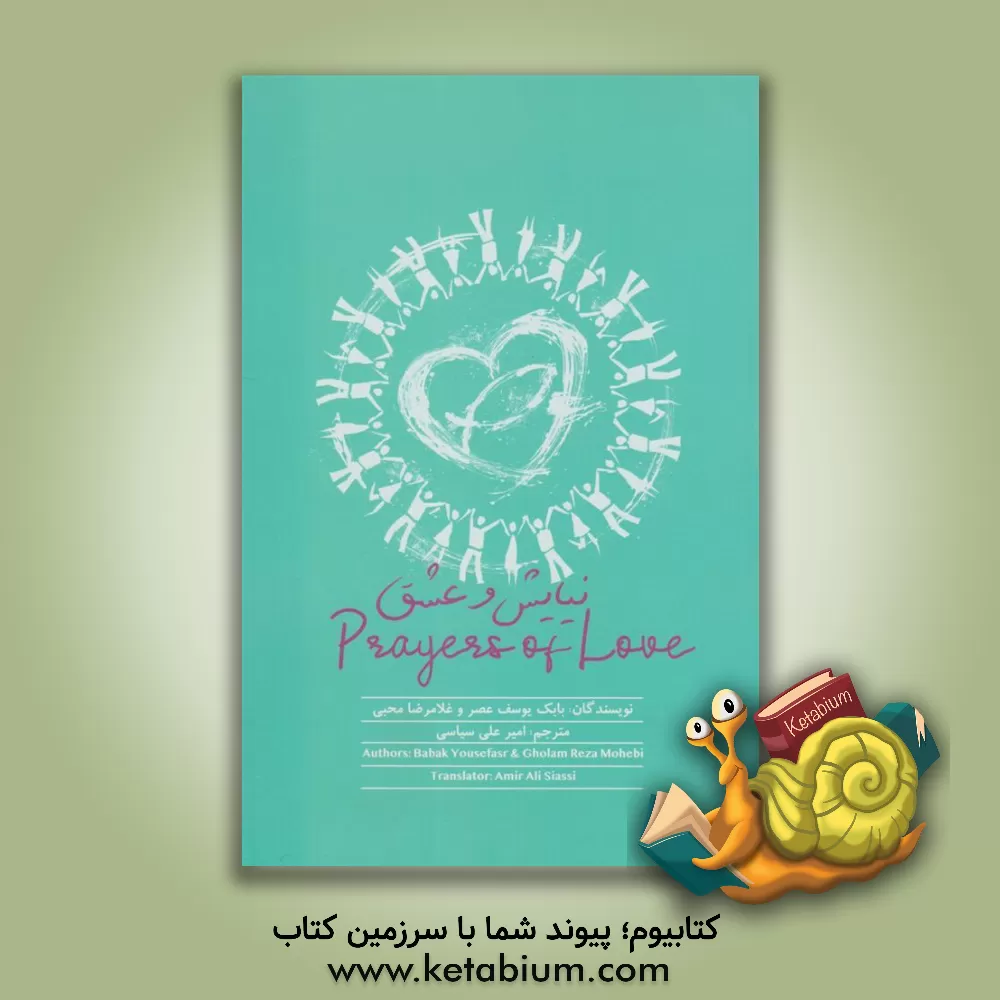 کتاب نیایش و عشق اثر غلامرضا محبی