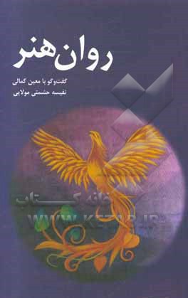 کتاب روان هنر اثر معین کمالی