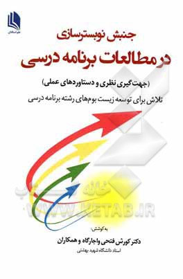 کتاب جنبش نوبسترسازی در مطالعات برنامه درسی (جهت‌گیری نظر و  دستاوردهای عملی) تلاش برای توسعه زیست‌بوم‌های رشته برنامه درسی اثر کورش فتحی‌واجارگاه