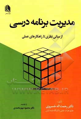 کتاب مدیریت برنامه درسی (از مبانی نظری تا راهکارهای عملی) اثر رحمت‌اله خسروی