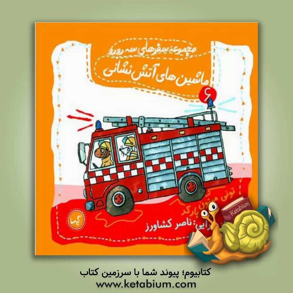 کتاب ماشین های آتش نشانی اثر تونی میتون