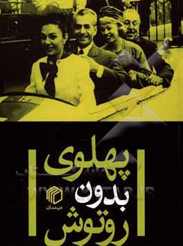 کتاب پهلوی بدون روتوش اثر اندیشکده برهان