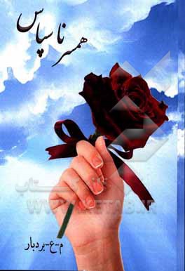 کتاب همسر ناسپاس اثر محمدعلی بردبار