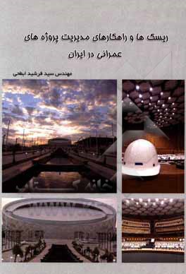 کتاب ریسک‌ها و راهکارهای مدیریت پروژه‌های عمرانی در ایران اثر سیدفرشید ابطحی