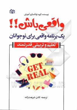کتاب واقعی باش!!: یک برنامه واقعی برای نوجوانان تعلیم و تربیتی قدرتمند اثر لادن شریعت‌زاده‌جنیدی